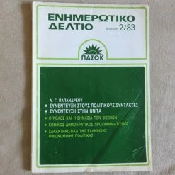 Vendora ΠΑΣΟΚ ενημερωτικο δελτιο Ιουλιος 1983