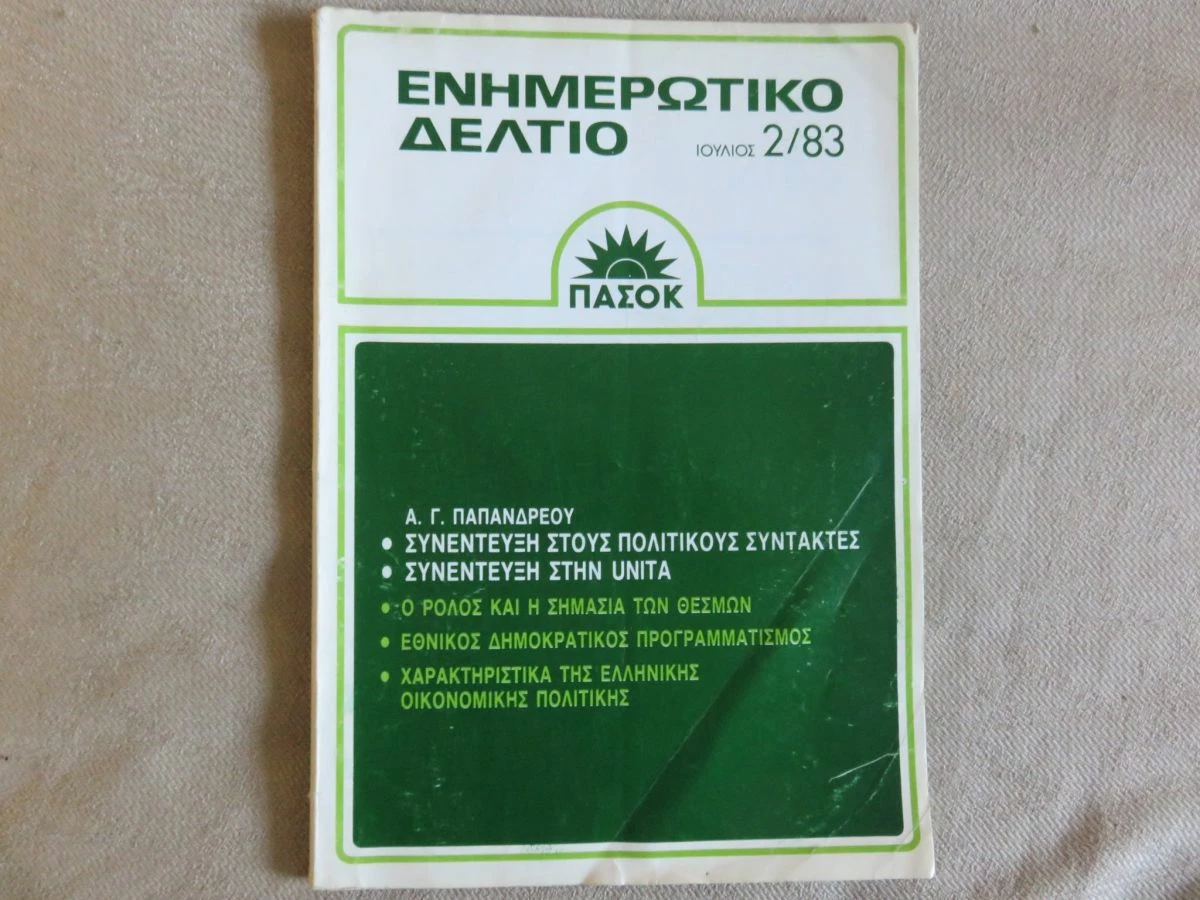 Vendora ΠΑΣΟΚ ενημερωτικο δελτιο Ιουλιος 1983 3 Vendora ΠΑΣΟΚ ενημερωτικο δελτιο Ιουλιος 1983