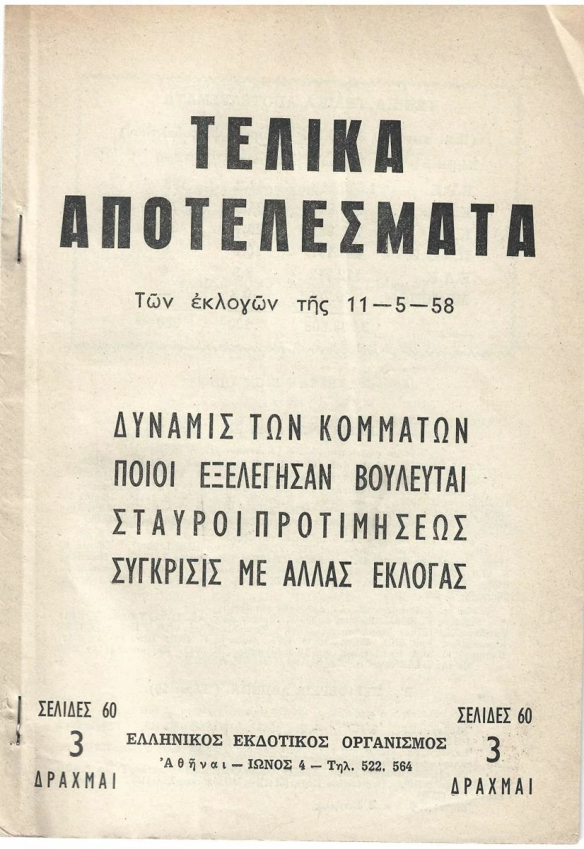 Vendora 2 BIBΛΙΑ ΜΕ ΑΠΟΤΕΛΕΣΜΑΤΑ ΕΚΛΟΓΩΝ 1958 1961 3 Vendora 2 BIBΛΙΑ ΜΕ ΑΠΟΤΕΛΕΣΜΑΤΑ ΕΚΛΟΓΩΝ 1958 1961