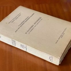 Vendora ΣΥΛΛΕΚΤΙΚΟ - Η ΕΛΛΗΝΙΚΗ ΑΝΤΕΠΙΘΕΣΗ - ΕΛΛΗΝΙΚΟΣ ΣΤΡΑΤΟΣ 1940 - 1941. ΔΕΥΤΕΡΟΣ ΠΑΓΚΟΣΜΙΟΣ ΠΟΛΕΜΟΣ. Άκοπο. -vendora shop 4e52d2d7866634699a42d221f22883cc57aadb34 xl