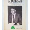 Vendora Σπάνιο - Δ. Τσοβόλας ΠΑΣΟΚ ΄80 Υπουργός Οικονομικών Συλλεκτικό Έντυπο
