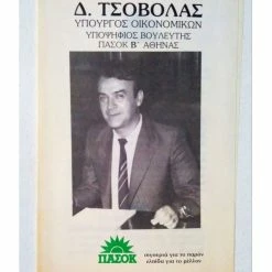 Vendora Σπάνιο - Δ. Τσοβόλας ΠΑΣΟΚ ΄80 Υπουργός Οικονομικών Συλλεκτικό Έντυπο