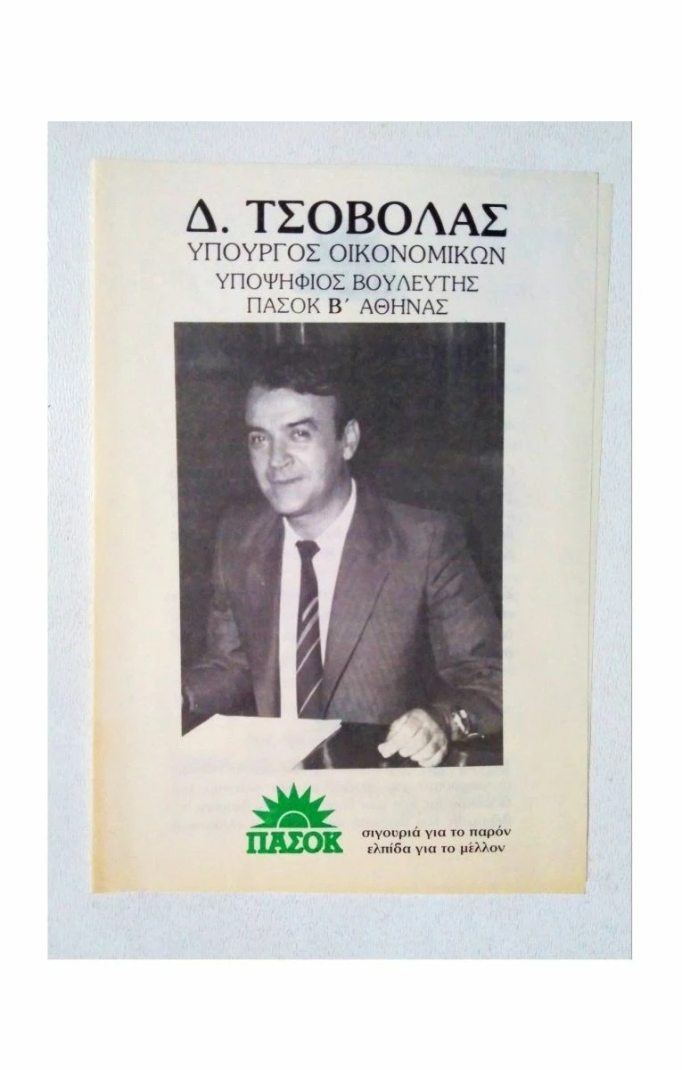 Vendora Σπάνιο - Δ. Τσοβόλας ΠΑΣΟΚ ΄80 Υπουργός Οικονομικών Συλλεκτικό Έντυπο 3 Vendora Σπάνιο - Δ. Τσοβόλας ΠΑΣΟΚ ΄80 Υπουργός Οικονομικών Συλλεκτικό Έντυπο