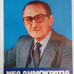 Vendora Αφίσα Αβέρωφ της Νέας δημοκρατίας