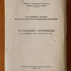 Vendora ΣΥΛΛΕΚΤΙΚΟ - Η ΕΛΛΗΝΙΚΗ ΑΝΤΕΠΙΘΕΣΗ - ΕΛΛΗΝΙΚΟΣ ΣΤΡΑΤΟΣ 1940 - 1941. ΔΕΥΤΕΡΟΣ ΠΑΓΚΟΣΜΙΟΣ ΠΟΛΕΜΟΣ. Άκοπο. -vendora shop 560e0d0bb8196cd3c99d15a5514dfab0c570974f xl