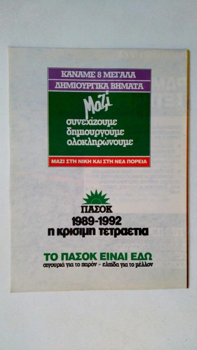 Vendora ΠΑΣΟΚ 1989 ΑΣΦΑΛΙΣΗ - Συλλεκτικό Έντυπο / Φυλλάδιο Εποχής 4 Vendora ΠΑΣΟΚ 1989 ΑΣΦΑΛΙΣΗ - Συλλεκτικό Έντυπο / Φυλλάδιο Εποχής - Image 2