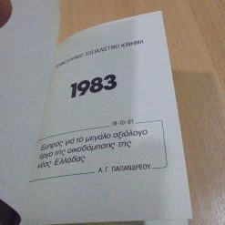 Vendora ΠΑΣΟΚ παλιά διαφημιστική ατζέντα του 1983 -vendora shop 56dd6235352d7ee34972719747d02489cb4311ea xl