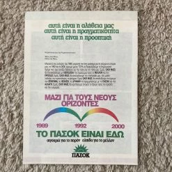 Vendora ΠΑΣΟΚ προεκλογικό διαφημιστικό έντυπο δεκαετίας 80 -vendora shop 576a3aa3e23a6918f27c6861b6b438df7dd6be08 xl