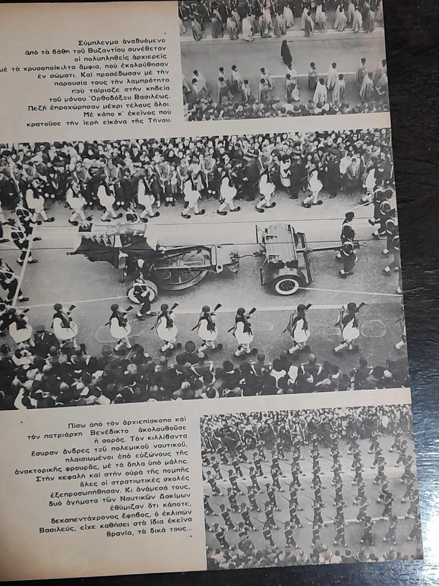 Vendora Εικονες 1964 Η Κηδεια Του Βασιλεως Παυλου 7 Vendora Εικονες 1964 Η Κηδεια Του Βασιλεως Παυλου - Image 5