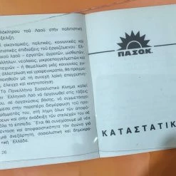 Vendora ΠΑΣΟΚ ΙΔΡΥΤΙΚΗ ΔΙΑΚΗΡΥΞΗ & ΚΑΤΑΣΤΑΤΙΚΟ ΒΙΒΛΙΑΡΑΚΙ 1974 -vendora shop 5a1d6aa5cdf00e79e90dffe1ca0e341d94553852 xl