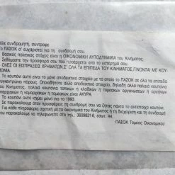 Vendora Κουπόνι συνδρομής τού ΠΑΣΟΚ 1993 -vendora shop 5aa111cf22fcb9c5e66e94c10b17c67edabdc0ee xl