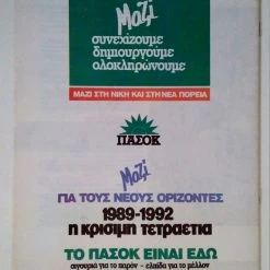 Vendora ΠΑΣΟΚ 1989 ΕΡΓΑΣΙΑ - Συλλεκτικό Έντυπο / Φυλλάδιο Εποχής -vendora shop 5b7b93c8fed0460880b8e763926e9fd712201efe xl