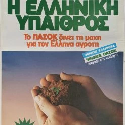 Vendora Αφίσα ΠΑΣΟΚ " Η Ελληνική Υπαιθρος " Ευρωεκλογές 1984