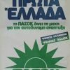 Vendora ΑΦΙΣΑ ΠΑΣΟΚ Πρώτα " Η Ελλάδα " ευρωεκλογές 1984 -vendora shop 60e8da347525eea7b4a5b6b0ff364b5c4ae9c2e7 xl
