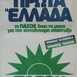 Vendora ΑΦΙΣΑ ΠΑΣΟΚ Πρώτα " Η Ελλάδα " ευρωεκλογές 1984