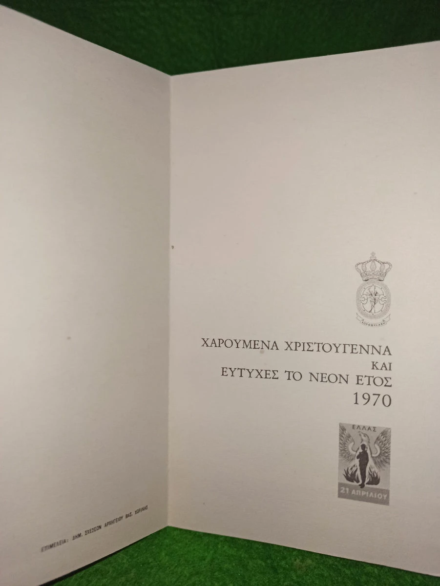Vendora Βασιλική Χωροφυλακή 1970 τρείς Ευχετήριες Κάρτες Χριστουγέννων ΕΛΛΑΣ 21 ΑΠΡΙΛΊΟΥ αυθεντικές εποχής άψογη κατάσταση 11 Vendora Βασιλική Χωροφυλακή 1970 τρείς Ευχετήριες Κάρτες Χριστουγέννων ΕΛΛΑΣ 21 ΑΠΡΙΛΊΟΥ αυθεντικές εποχής άψογη κατάσταση - Image 9