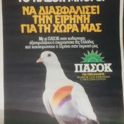 Vendora 12 συλλεκτικές προεκλογικές αφίσες ΠΑΣΟΚ δεκαετιας 80 -vendora shop 66ea9a66714b29b3e6442c89408a36bd6320ebb8 xl