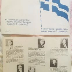 Vendora Αντιβασιλικα φιλοβασιλικα έντυπα προ δημοψηφίσματος του 1974 -vendora shop 690d5d07af56e4ed4343323ebb9f00ef5525cbb0 xl