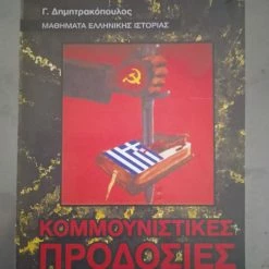 Vendora ΚΟΜΟΥΝΙΣΤΙΚΕΣ ΠΡΟΔΟΣΙΕΣ