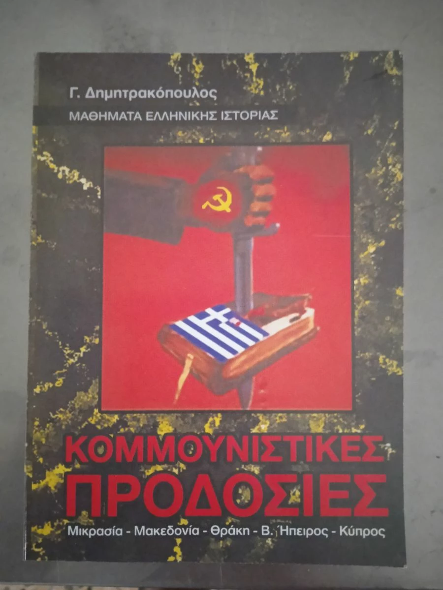 Vendora ΚΟΜΟΥΝΙΣΤΙΚΕΣ ΠΡΟΔΟΣΙΕΣ 3 Vendora ΚΟΜΟΥΝΙΣΤΙΚΕΣ ΠΡΟΔΟΣΙΕΣ