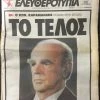 Vendora (7 εφημερίδες) Ο θάνατος του Κωνσταντίνου Καραμανλή -vendora shop 6bda929a115e5a22da843899ffc832c8e3042af4 xl