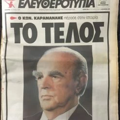 Vendora (7 εφημερίδες) Ο θάνατος του Κωνσταντίνου Καραμανλή