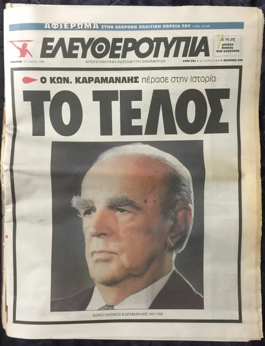 Vendora (7 εφημερίδες) Ο θάνατος του Κωνσταντίνου Καραμανλή 3 Vendora (7 εφημερίδες) Ο θάνατος του Κωνσταντίνου Καραμανλή