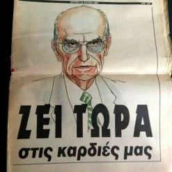 Vendora ΕΦΗΜΕΡΙΔΑ ΤΑ ΝΕΑ ΑΝΔΡΕΑΣ ΠΑΠΑΝΔΡΕΟΥ