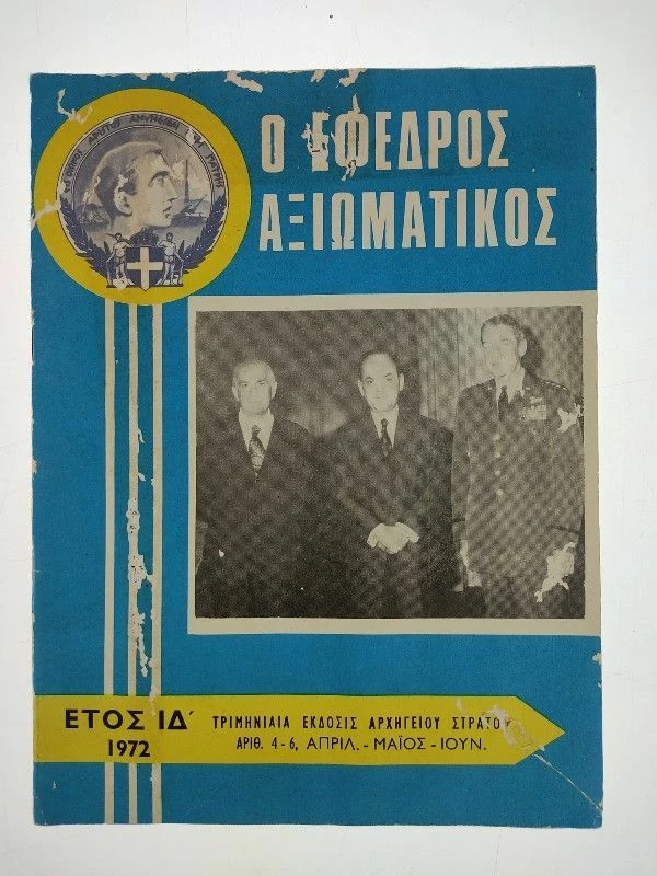 Vendora Περιοδικό “Έφεδρος αξιωματικός” του 1972 3 Vendora Περιοδικό “Έφεδρος αξιωματικός” του 1972