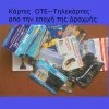 Vendora Τηλεκάρτες ΟΤΕ-(παλιές) 1 Vendora Τηλεκάρτες ΟΤΕ-(παλιές) -vendora shop 72fe0bfa93f96b767355698eac34e782b8d2d9b7 xl