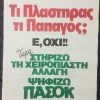 Vendora 4 Προεκλογικές αφίσες ΠΑΣΟΚ (πακέτο) -vendora shop 736df70339fafeb820c666472c64c4e1eeae1955 xl