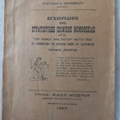 Vendora Εγχειρίδιον του 1925 της Στρατιωτικής Ποινικής Νομοθεσίας