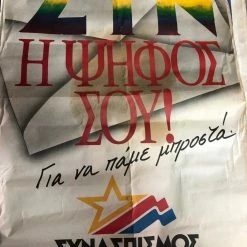 Vendora ΣΥΝΑΣΠΙΣΜΟΣ τις ΑΡΙΣΤΕΡΑΣ -ΣΥΡΙΖΑ —ΠΡΟΕΚΛΟΓΙΚΕΣ ΑΦΙΣΕΣ -1989-90