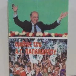 Vendora ΠΑ.ΣΟ.Κ. Ομιλίες του Ανδρέα Παπανδρέου 1984