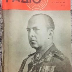 Vendora Ραδιοπρογραμμα με 7 ελληνικά βασιλικά εξωφυλλα (πακέτο) -vendora shop 787e78a8208579a0b07b224a2581f98233626aa6 xl