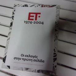 Vendora ΕΤ 1974-2004 ΟΙ ΕΚΛΟΓΕΣ ΣΤΗΝ ΠΡΩΤΗ ΣΕΛΙΔΑ
