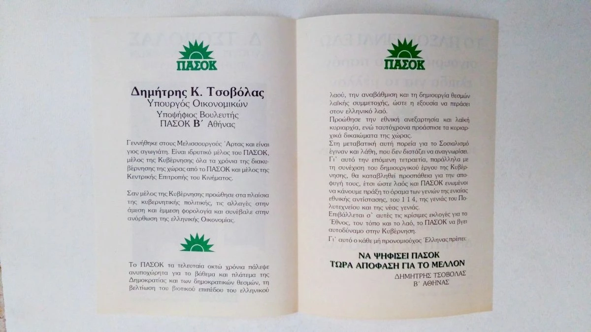 Vendora Σπάνιο - Δ. Τσοβόλας ΠΑΣΟΚ ΄80 Υπουργός Οικονομικών Συλλεκτικό Έντυπο 4 Vendora Σπάνιο - Δ. Τσοβόλας ΠΑΣΟΚ ΄80 Υπουργός Οικονομικών Συλλεκτικό Έντυπο - Image 2