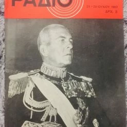 Vendora Ραδιοπρογραμμα με 7 ελληνικά βασιλικά εξωφυλλα (πακέτο) -vendora shop 7b8a96cd40549180ad0928ce7d59e89489875933 xl