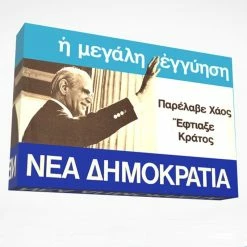 Vendora 1974 ΚΑΡΑΜΑΝΛΗΣ - Η ΜΕΓΑΛΗ ΕΓΓΥΗΣΗ