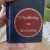 Vendora Μικρό βιβλίο μινιατούρα ο Αγαθουλης του Βολταίρου DEA -vendora shop 7ccb8f2812ac13a7f611102e1ecca4a0f7360299 xl