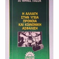 Vendora ΠΑΣΟΚ 1984 Συλλεκτικό Έντυπο - Φυλλάδιο Εποχής