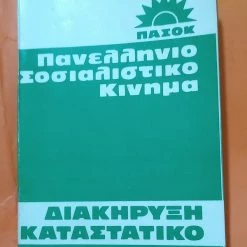 Vendora ΠΑΣΟΚ ΙΔΡΥΤΙΚΗ ΔΙΑΚΗΡΥΞΗ & ΚΑΤΑΣΤΑΤΙΚΟ ΒΙΒΛΙΑΡΑΚΙ 1974 -vendora shop 81d4523468384a6d506265b5cd45f0ce8ca961d6 xl