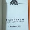 Vendora ΠΑΣΟΚ ΙΔΡΥΤΙΚΗ ΔΙΑΚΗΡΥΞΗ & ΚΑΤΑΣΤΑΤΙΚΟ ΒΙΒΛΙΑΡΑΚΙ 1974 -vendora shop 849a8ba92800bb7a61060795a0b9c4001f3cc644 xl