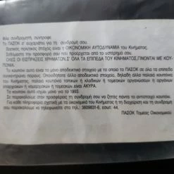 Vendora Κουπόνι συνδρομής τού ΠΑΣΟΚ 1993 -vendora shop 84a7cb58aee6bf09d36f4259c2bf93dda6f5483b xl