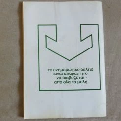 Vendora ΠΑΣΟΚ ενημερωτικο δελτιο Ιουλιος 1983 9 Vendora ΠΑΣΟΚ ενημερωτικο δελτιο Ιουλιος 1983 -vendora shop 853d033315884619a135ae16ddf67ef44c504c55 xl