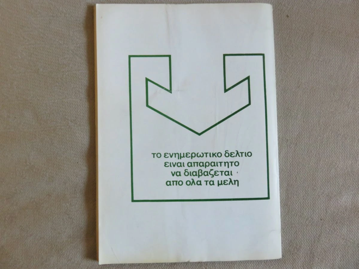 Vendora ΠΑΣΟΚ ενημερωτικο δελτιο Ιουλιος 1983 6 Vendora ΠΑΣΟΚ ενημερωτικο δελτιο Ιουλιος 1983 - Image 4