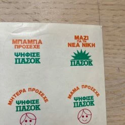 Vendora Αυτοκόλλητα προπαγάνδας ΠΑΣΟΚ δεκαετίας 80 -vendora shop 8577cfd7c8132e5e860c6fa22ded354b32b5cebd xl