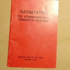 Vendora Καταστατικό ΚΚΕ 1978