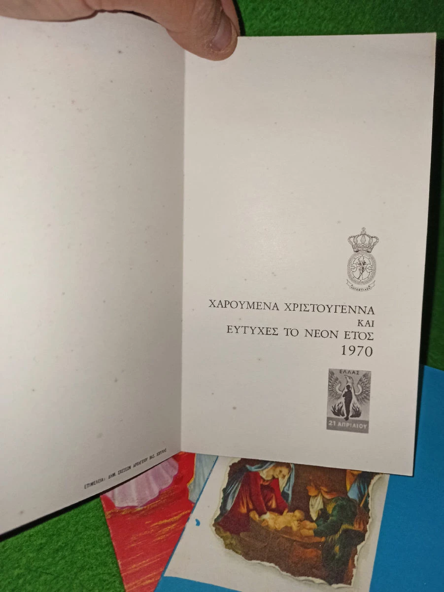 Vendora Βασιλική Χωροφυλακή 1970 τρείς Ευχετήριες Κάρτες Χριστουγέννων ΕΛΛΑΣ 21 ΑΠΡΙΛΊΟΥ αυθεντικές εποχής άψογη κατάσταση 13 Vendora Βασιλική Χωροφυλακή 1970 τρείς Ευχετήριες Κάρτες Χριστουγέννων ΕΛΛΑΣ 21 ΑΠΡΙΛΊΟΥ αυθεντικές εποχής άψογη κατάσταση - Image 11
