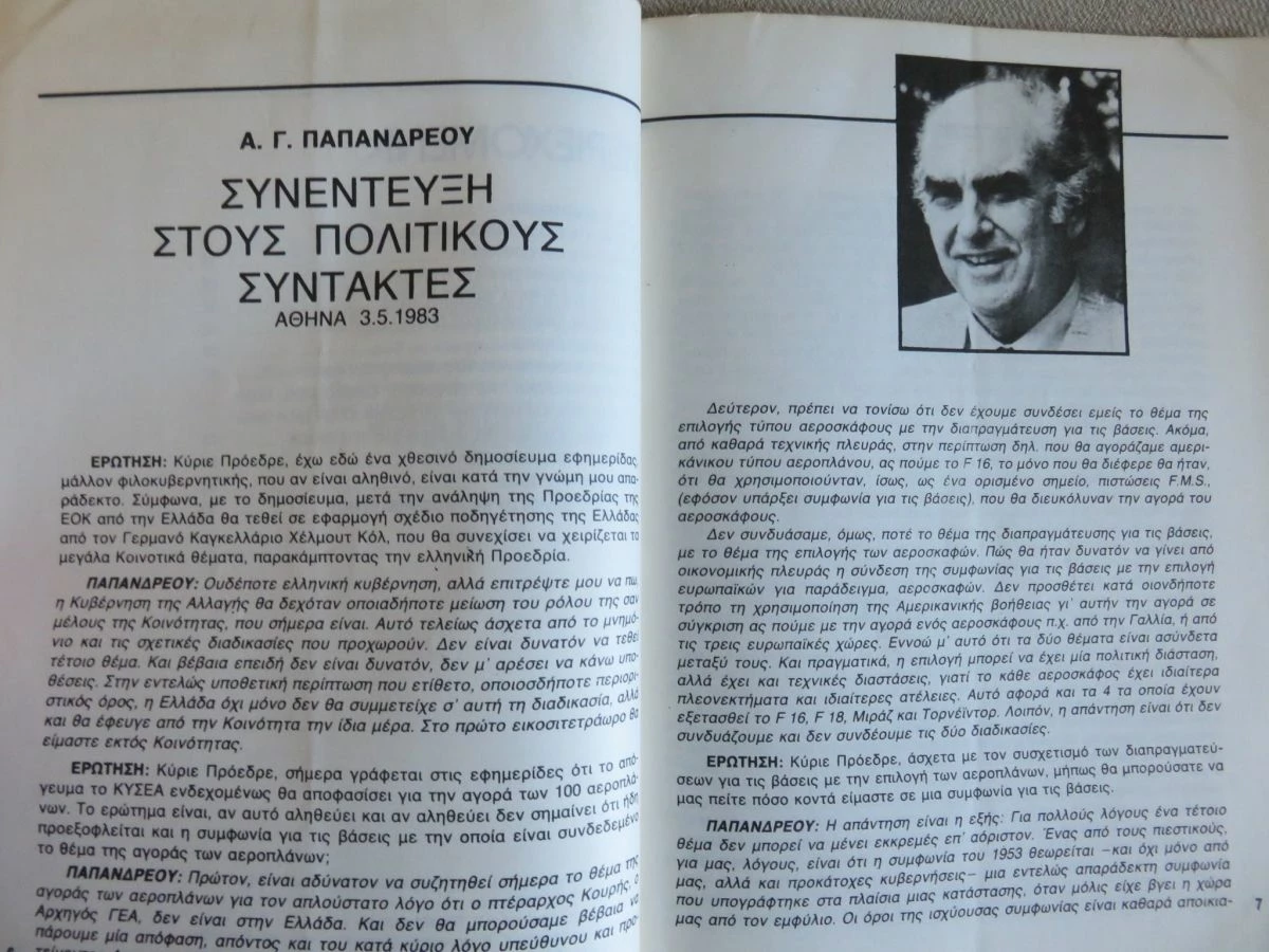 Vendora ΠΑΣΟΚ ενημερωτικο δελτιο Ιουλιος 1983 5 Vendora ΠΑΣΟΚ ενημερωτικο δελτιο Ιουλιος 1983 - Image 3